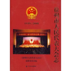 徐州市人民代表大会志.1949-2008