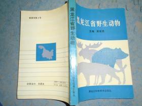 《黑龍江野生動(dòng)物》正版書 吳憲忠 主編 黑龍江科學(xué)技術(shù)出版社 私藏 書品如圖