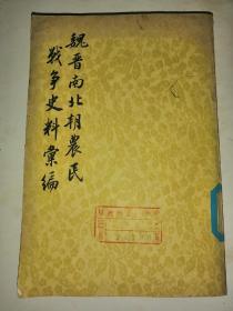 魏晋南北朝农民战争史料汇编（下）馆藏