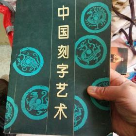 中国刻字艺术