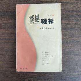 淡墨轻衫