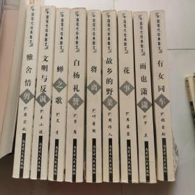 中国现代经典散文 蝉之歌 故乡的野菜 花事 雨也萧萧 有女同车 文明与反讽 雅舍情剪 将离 白杨礼赞 全10册 少一册     货号Z1