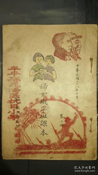 孤本珍品，八路军抗日根据地福山县妇女识字班课本，1939年7月初版，大量抗日内容。封面朱德毛泽东头像，彩色妇女画像，牟平县昆阳区抗日小学大红印章，八路军抗日战斗木刻印章。品好！