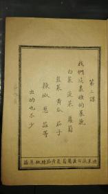 孤本珍品，八路军抗日根据地福山县妇女识字班课本，1939年7月初版，大量抗日内容。封面朱德毛泽东头像，彩色妇女画像，牟平县昆阳区抗日小学大红印章，八路军抗日战斗木刻印章。品好！