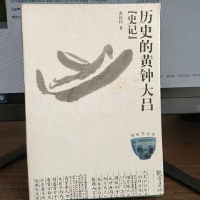 历史的黄钟大吕：史记