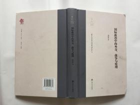 学人文丛:国际政治中的外交、战争与伦理