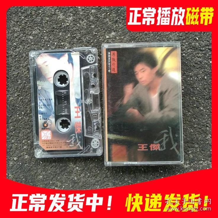 老磁带 王杰我歌曲