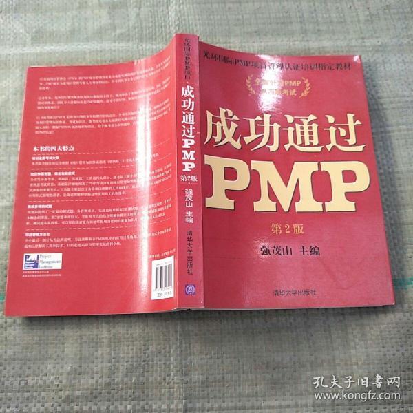 成功通过PMP  第二版  原版内页没有笔记