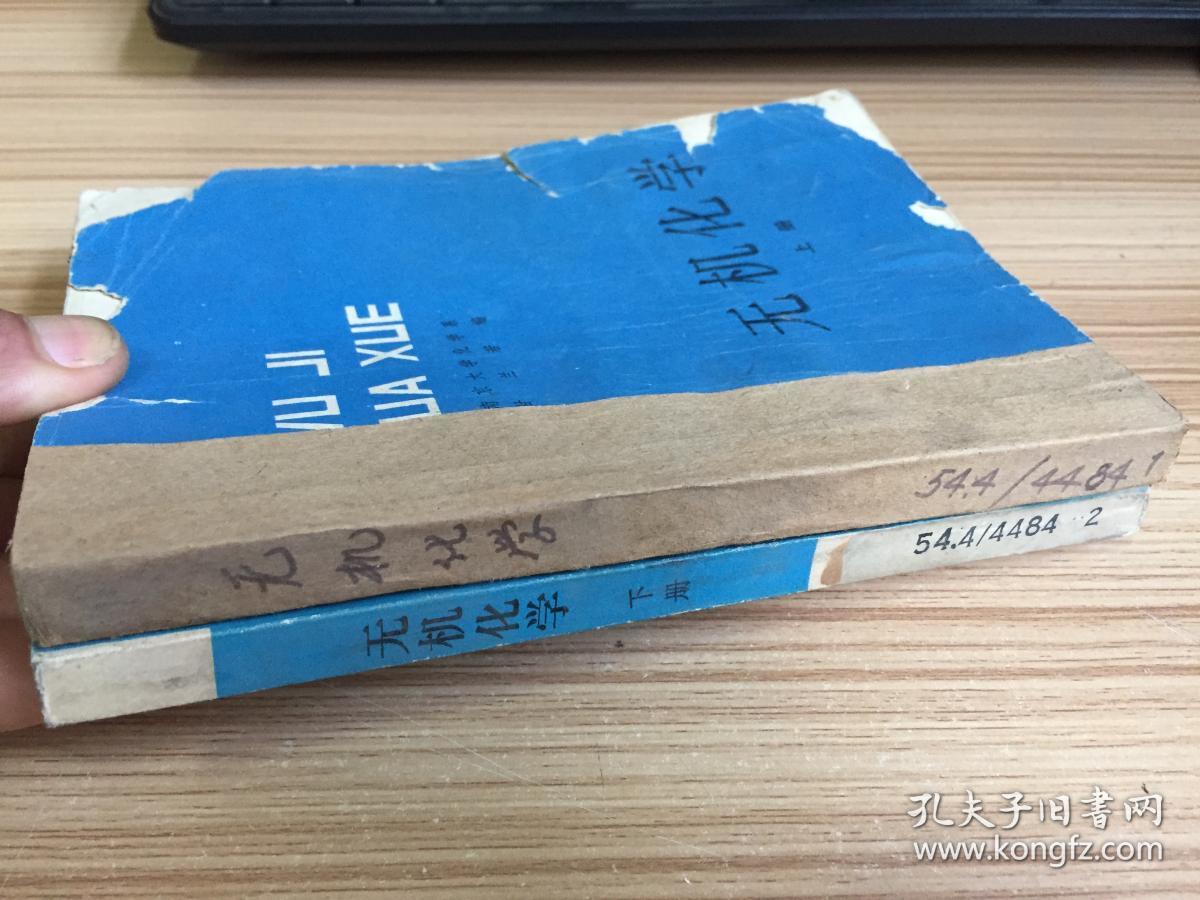 无机化学 上下两册全