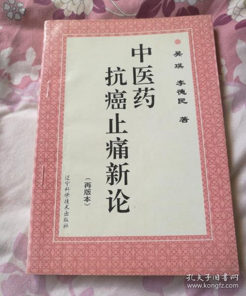 中医药抗癌止痛新论