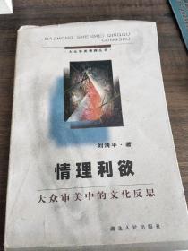 情理利欲:大众审美中的文化反思