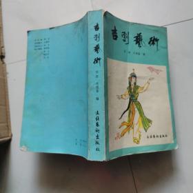 吉剧艺术 书内带多幅剧照1982年一版一印  华迦 关德富 文化艺术出版社   货号BB6