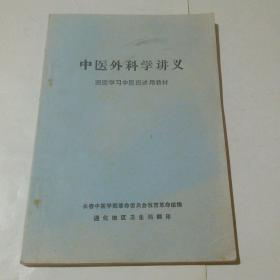 中医外科学讲义（带主席语录，林彪题字）