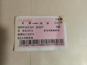 火车票收藏：广告票—天津——2047——塘沽（广告票2005.04.24）