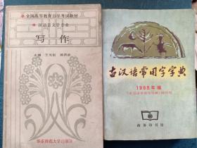 写作 汉语言文学专业 全国高等教育自学考试教材 华东师范大学出版社 赠古汉语常用字字典 一本