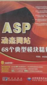 ASP动态网站68个典型模块精解