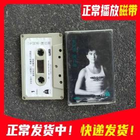 磁带 陈百强一生何求录音带，