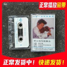 盛中国 梁祝小提琴 轻音乐磁带