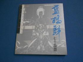 蓝桥驿七十四图（中国古典文学名著选绘）20开本1989年1版1次