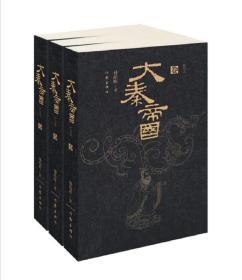 大秦帝国：精华本（全三卷）