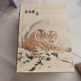 中国当代美术全集：花鸟卷2  精装厚册