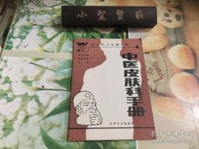 中医皮肤科手册 （品好）