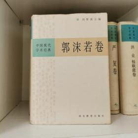 中国现代学术经典:郭沫若卷