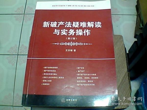 新破产法疑难解读与实务操作（修订版）