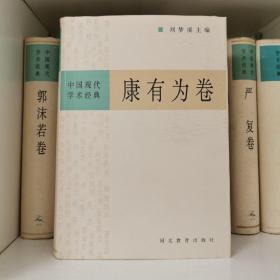 中国现代学术经典:康有为卷