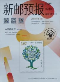2019-4《中国植树节》新邮预报