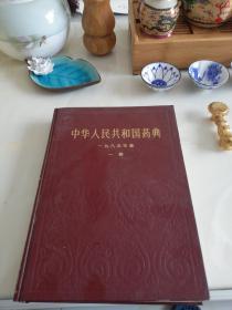 中华人民共和国药典一九八五年版