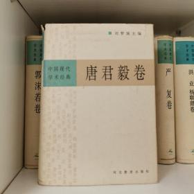 中国现代学术经典：唐君毅卷