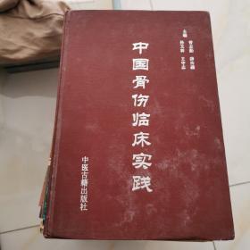 《中国骨伤临床实践》16开精装<<印量500册>>.