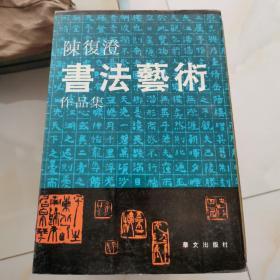 陈復澄书法艺术作品集  作者签赠著名画家林凡