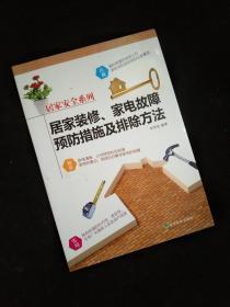 居家安全系列：居家装修、家电故障预防措施及排除方法