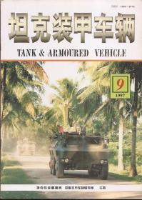 坦克装甲车辆1997年第9期.总第139期