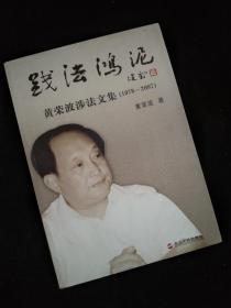 践法鸿泥:黄荣波涉法文集:(1978-2007)