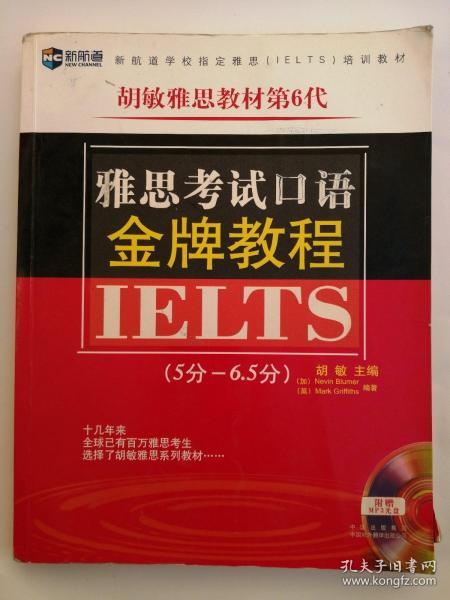 新航道·胡敏雅思教材第6代：雅思考试口语金牌教程（5分-6.5分）