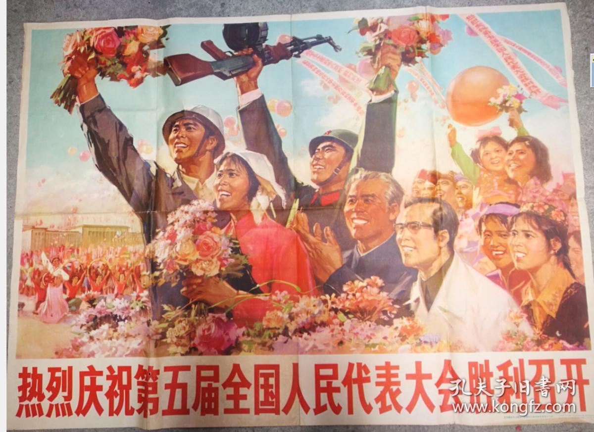 宣传画:热烈庆祝第五届全国人民代表大会胜利召开 ( 尺寸:  106 × 78 cm)高少飞  作