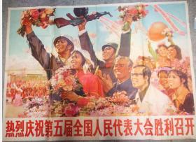 宣传画:热烈庆祝第五届全国人民代表大会胜利召开 ( 尺寸:  106 × 78 cm)高少飞  作