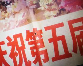 宣传画:热烈庆祝第五届全国人民代表大会胜利召开 ( 尺寸:  106 × 78 cm)高少飞  作