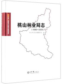桃山林业局志（1986-2005）