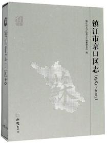 镇江市京口区志（1983-2007）