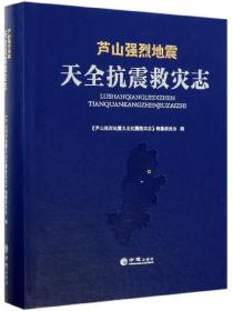 芦山强烈地震天全抗震救灾志（附光盘）