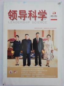 中文核心期刊《领导科学》2019年2月（应用版）