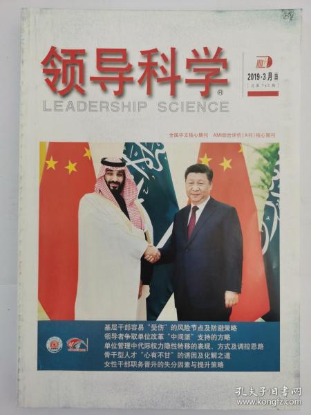 中文核心期刊《领导科学》2019年3月（应用版）