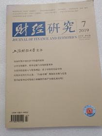 财经研究 2019年7第45卷