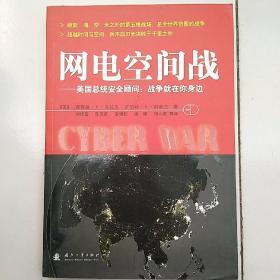 网电空间战：美国总统安全顾问：战争就在你身边