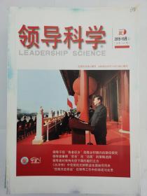 中文核心期刊《领导科学》2019年10月（上）