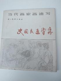 当代画家画速写——史国良速写集